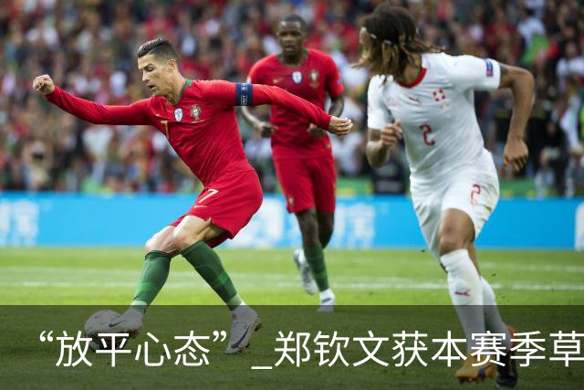 “放平心态” 郑钦文获本赛季草地首胜