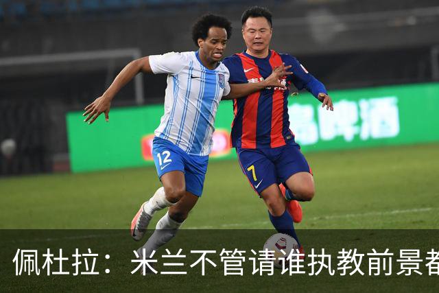 佩杜拉：米兰不管请谁执教前景都很不妙，球队没有规划