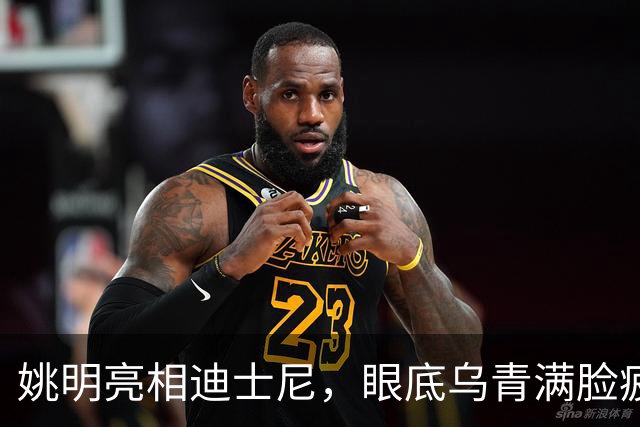 姚明亮相迪士尼，眼底乌青满脸疲惫，一身伤病走路一瘸一拐太沧桑