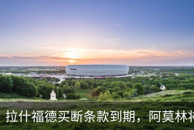 拉什福德买断条款到期，阿莫林将执教AC米兰，曼联止损1000万英镑