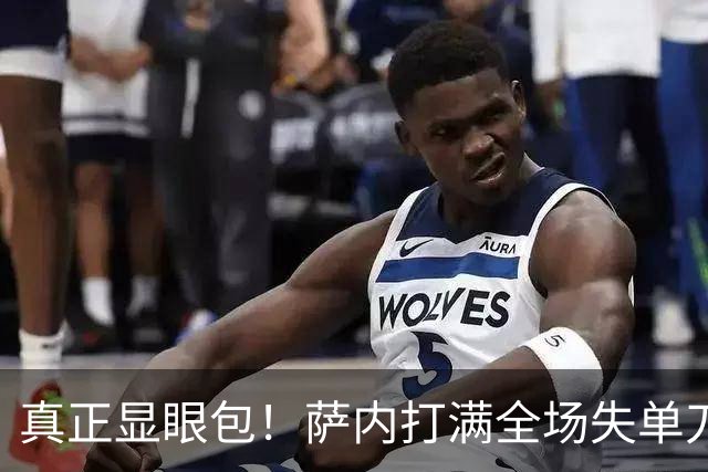 真正显眼包！萨内打满全场失单刀 德国7-1与他毫无关系