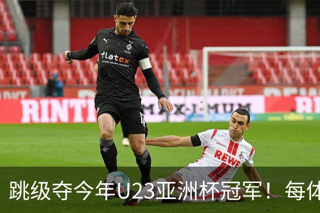 跳级夺今年U23亚洲杯冠军！每体：瓦伦接近签下19岁佐藤龙之介