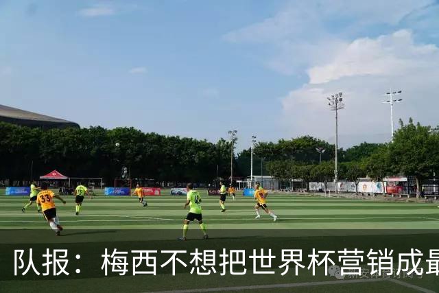 队报：梅西不想把世界杯营销成最后一舞，他一切如常并渴望卫冕