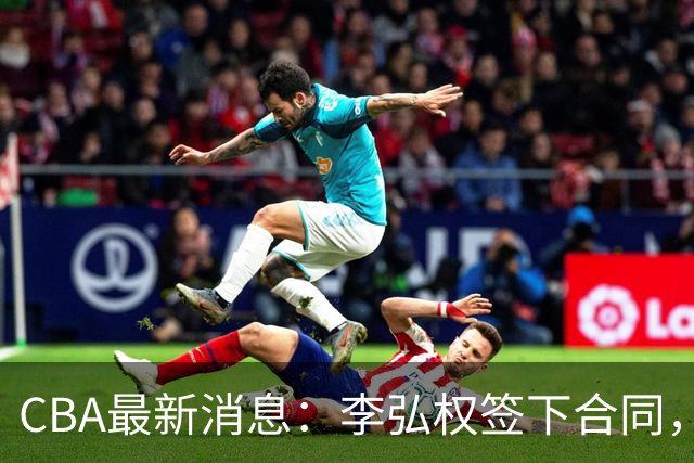 CBA最新消息：李弘权签下合同，广州不再续约郭艾伦，徐昕的好时光结束